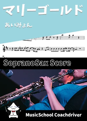 マリーゴールド - あいみょん (ソプラノサックス・ボーカルメロディ) by Drum猫score(ハラショー)