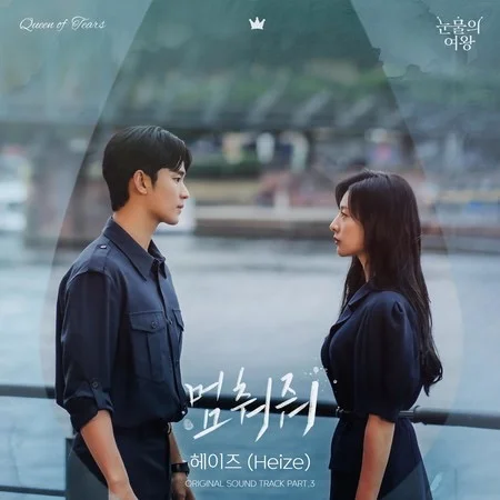 Hold Me Back / Queen of tears OST - HEIZE by Kiki NC Hsieh