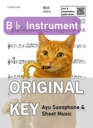 Doukoku - Shizuka Kudo (tenor saxophone / in B♭) by Ayu Saxophone & Sheet Music