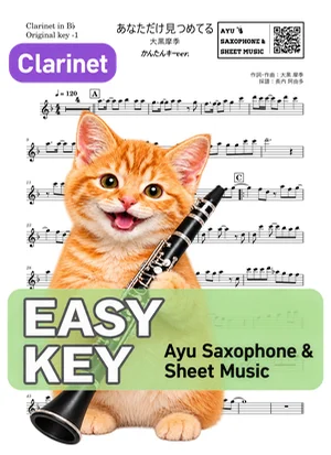 あなただけ見つめてる - Maki Ohguro (clarinet / easy key) by Ayu Saxophone & Sheet Music