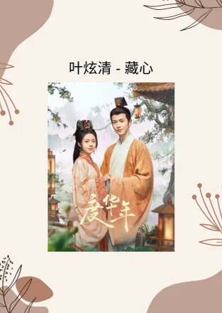 藏心 - Ye Xuanqing (The Princess Royal TV Drama - Insert Song) by Choiyl