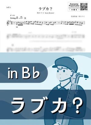 ラブカ?( inB♭ / ボーカロイド / フラワー ) - 柊キライ feat. flower by Kaname@Popstudio