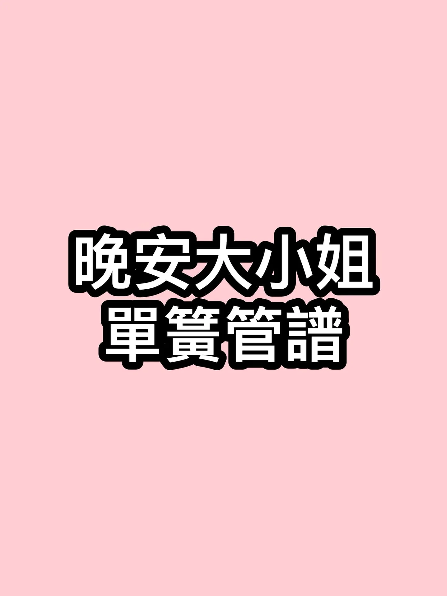 晚安大小姐 - ASMRZ by 郭晏琳JANE