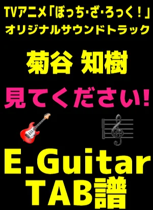 見てください!| Guitar TAB譜 - 菊谷 知樹 by 編曲:菊谷 知樹/採譜:GakuChannel