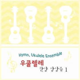 쉬운우쿨찬양 UkuleleEasy