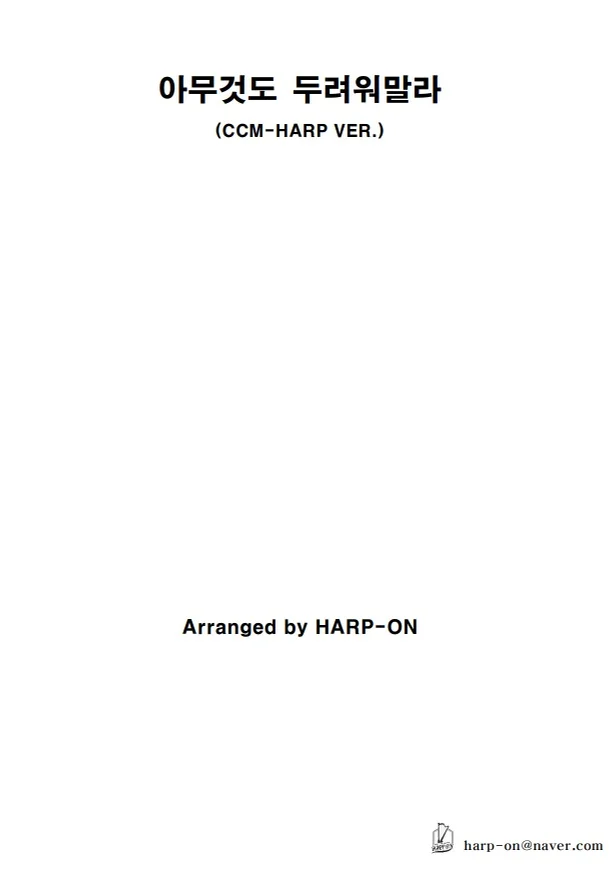 아무것도두려워말라CCM - 현석주 (CCM HARP) by HARP-ON