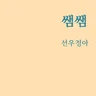 쌤쌤 