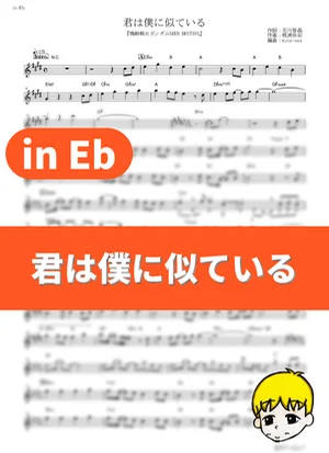 Kimi wa Boku ni Niteiru - See-Saw (Mobile Suit Gundam SEED Destiny / in Eb) by muta-sax