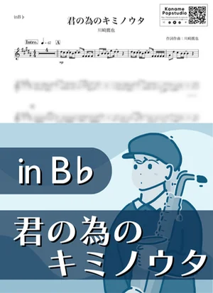 君の為のキミノウタ ( inB♭) - 川崎鷹也 by Kaname@Popstudio
