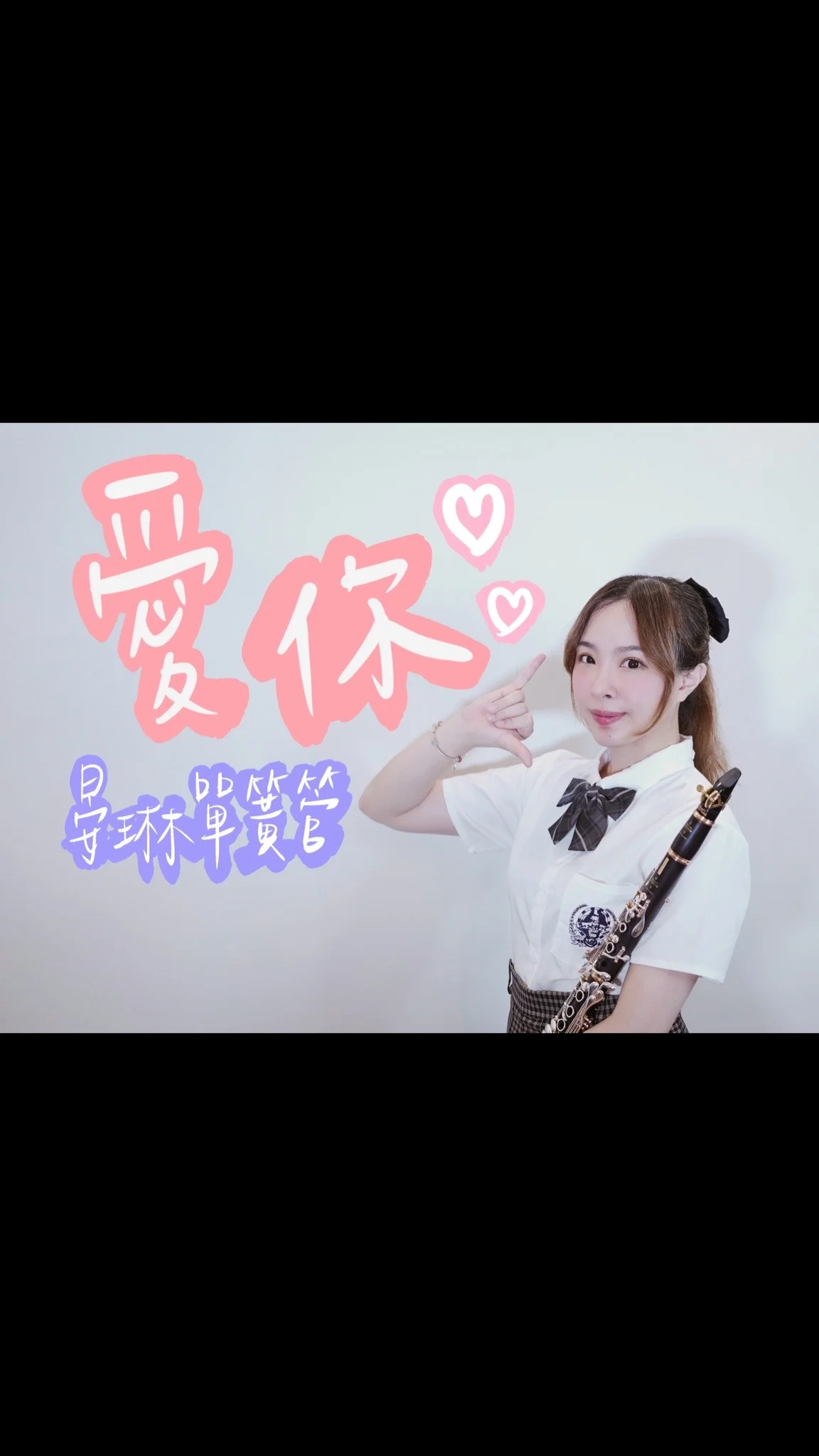Love You - Cyndi Wang (單簧管／高音薩克斯風版) by 郭晏琳JANE
