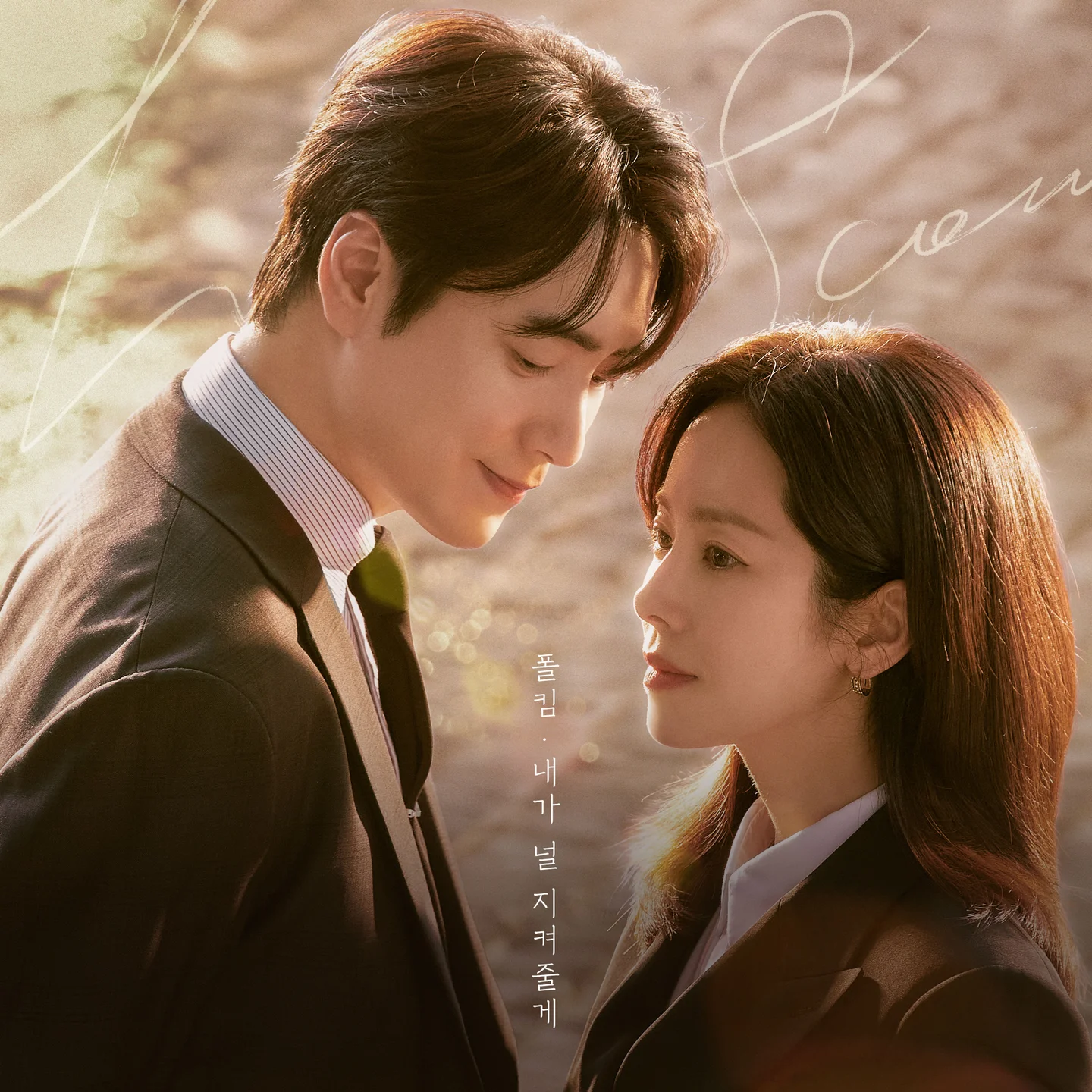 내가 널 지켜줄게 - 나의 완벽한 비서 OST / 폴킴 (원곡 버전) by 피아노친당