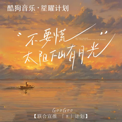 不要慌太阳下山有月光 - GooGoo by c