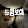 드럼보이Drumboy