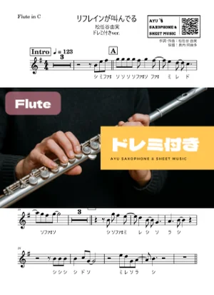リフレインが叫んでる - 松任谷由実 (フルート ドレミ付き) by Ayu Saxophone & Sheet Music