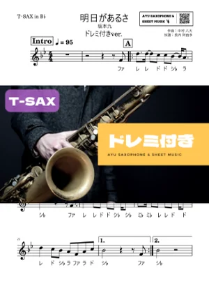 明日があるさ - Kyu Sakamoto (テナーサックス ドレミ付き) by Ayu Saxophone &amp; Sheet Music