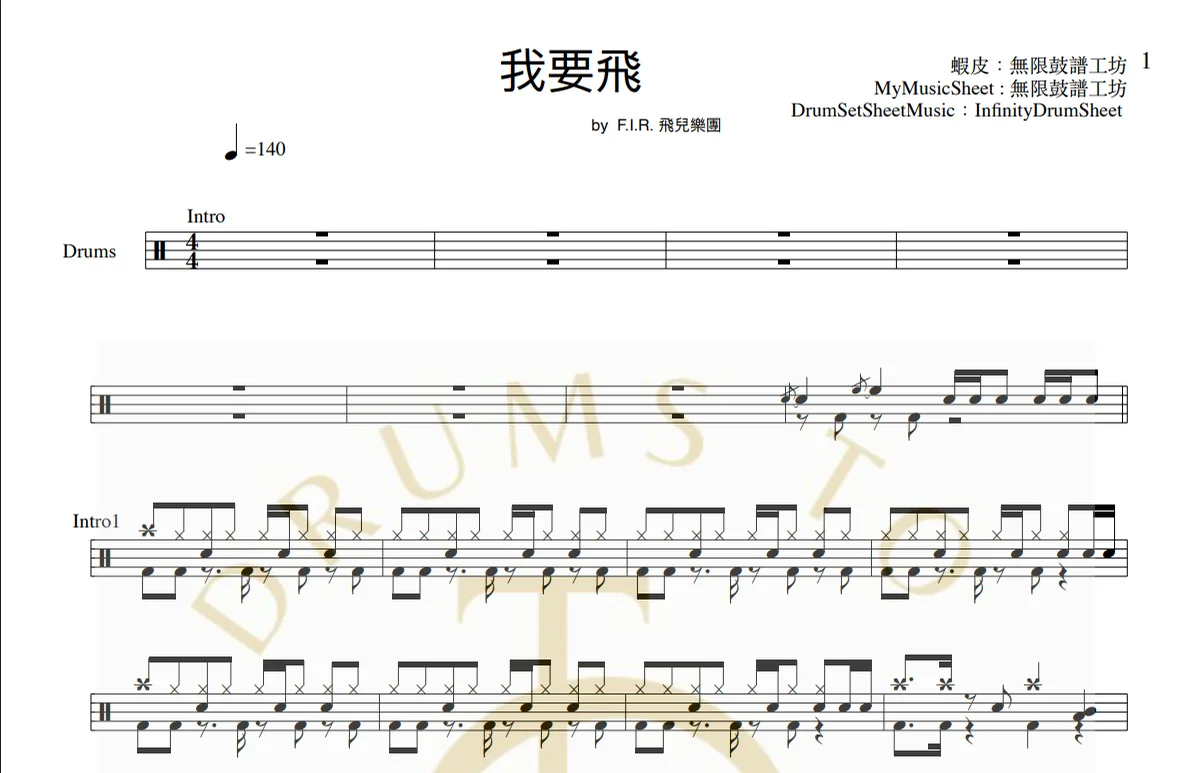 我要飛 - F.I.R 飛兒樂團 by infinityDrumStudio