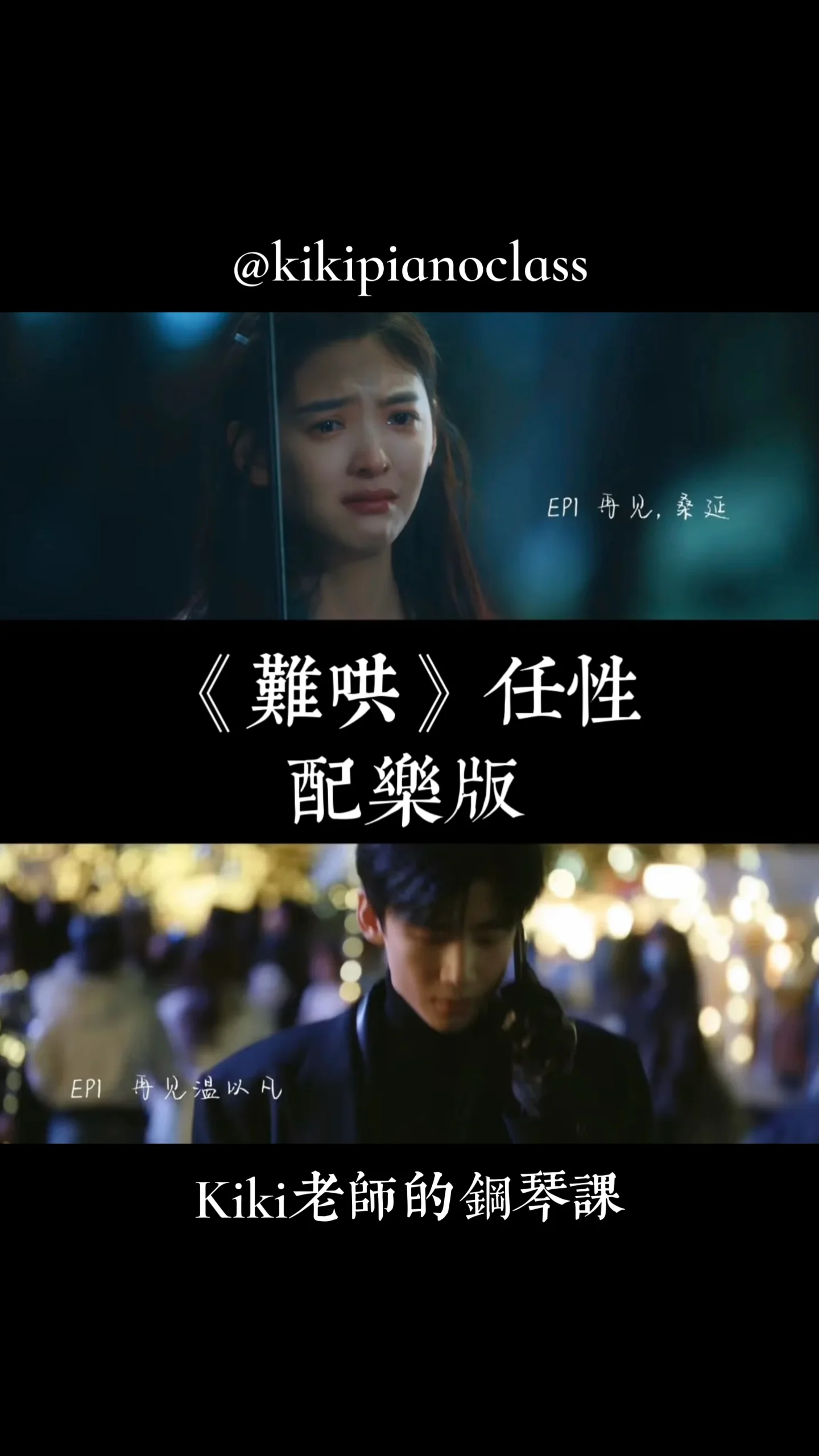 难哄 OST 任性 純鋼琴配樂版 (The First Frost/Willful) - MAYDAY 五月天 by Kiki NC Hsieh