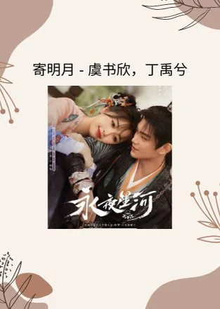 寄明月 - Sing女团 (永夜星河 电视剧 - 推广曲) by Choiyl