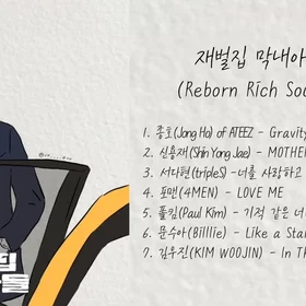 재벌집 막내아들 OST 모음