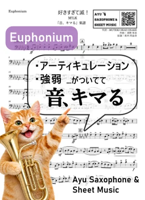 好きすぎて滅! - M!LK (【音、キマる】Euphonium) by Ayu Saxophone & Sheet Music