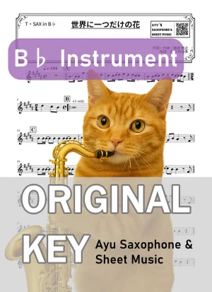 世界に一つだけの花 - SMAP (tenor saxophone / in B♭) by Ayu Saxophone & Sheet Music