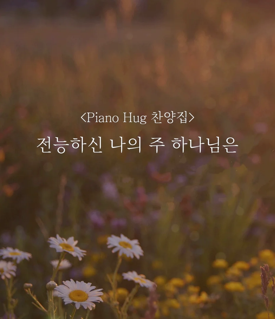 전능하신 나의 주 하나님은 - Alda Celia by Piano Hug
