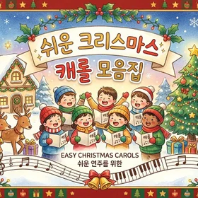 쉬운 크리스마스 캐롤 모음집 (11곡)
