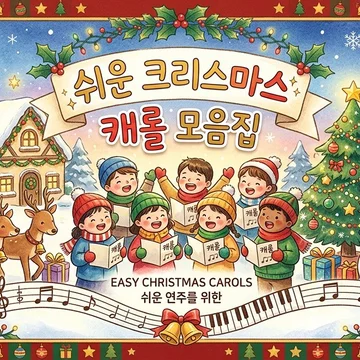 쉬운 크리스마스 캐롤 모음집 (11곡)