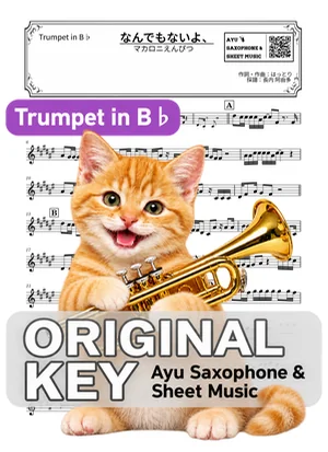 Nanndemonaiyo, - Macaroni Empitsu (trumpet / in B♭) by Ayu Saxophone & Sheet Music