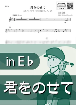 Carrying you ( inE♭/ Laputa:Castle in the Sky / Studio Ghibli ) - Joe Hisaishi by Kaname@Popstudio