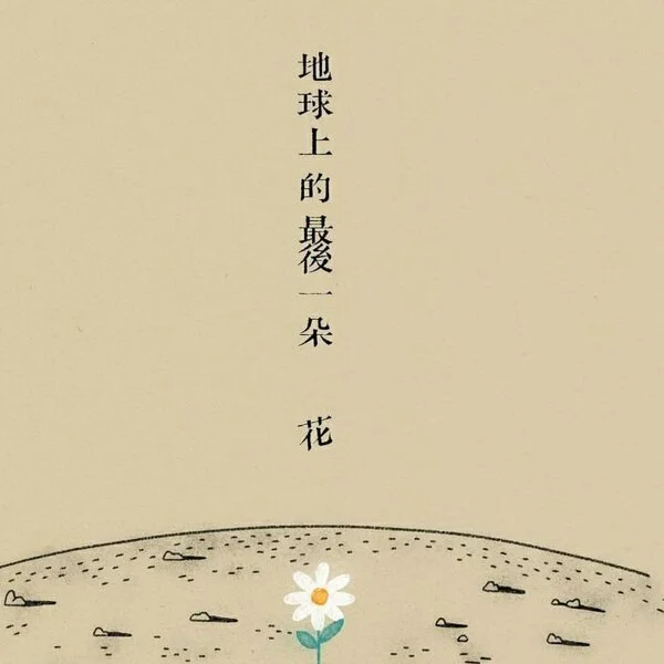 地球上的最後一朵花 - Ian Chan (Guitar Fingerstyle) by JKin Cheung@JC.music.room