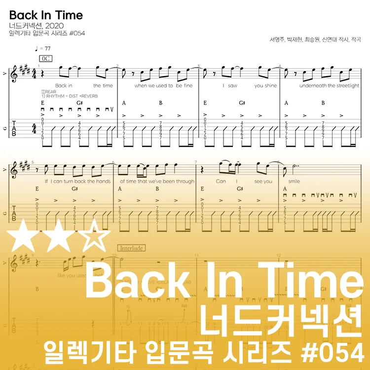Back In Time - 너드커넥션 by 기타선생