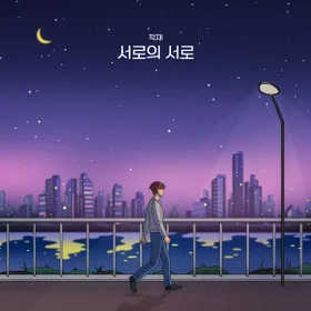 적재 - 꿈 | Band Score