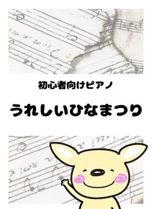 うれしいひなまつり by がるーのぽっけ