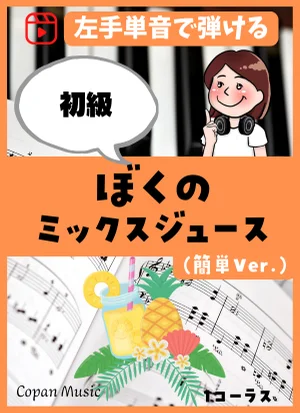 ぼくのミックスジュース(簡単Ver.) by copan piano
