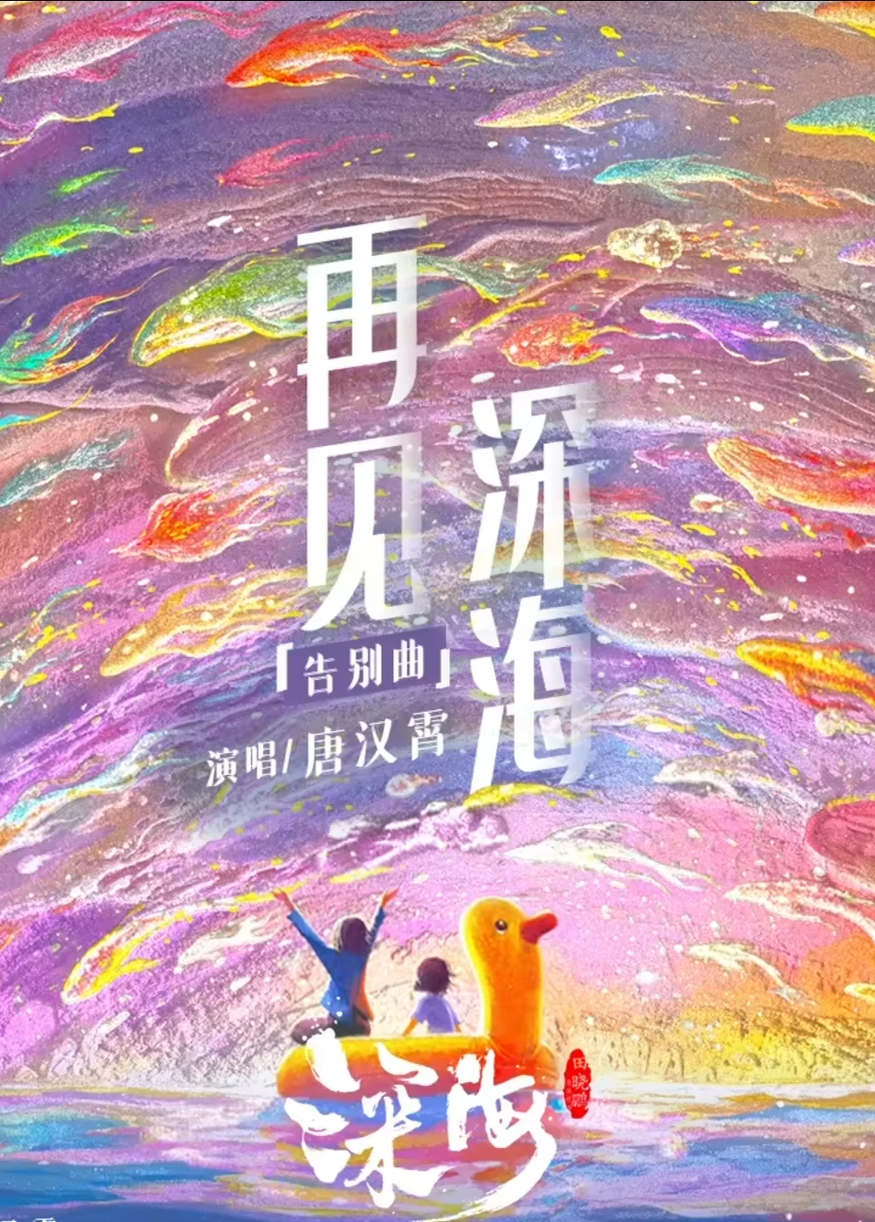 再见深海 - 唐汉霄 by Fiosama