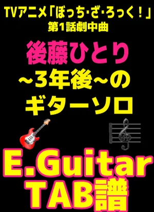 後藤ひとり ~ 3年後 ~ギターソロ｜ Guitar TAB譜 - 菊谷知樹・後藤ひとり by GakuChannel