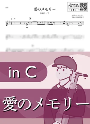愛のメモリー ( inC / 昭和 ) - 松崎しげる by Kaname@Popstudio