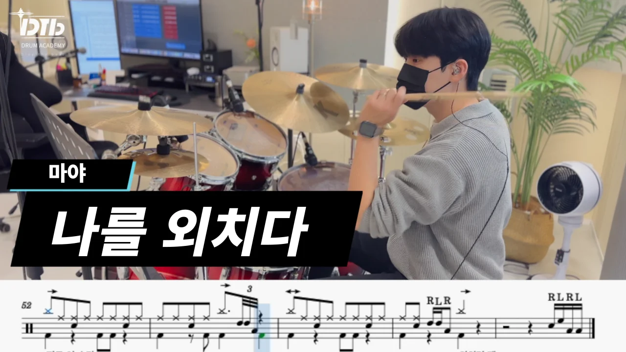 나를 외치다 - 마야 by 디티비드럼전문학원