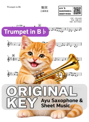 Doukoku - Shizuka Kudo (trumpet / in B♭) by Ayu Saxophone & Sheet Music
