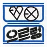 나비소녀 (Don't Go)