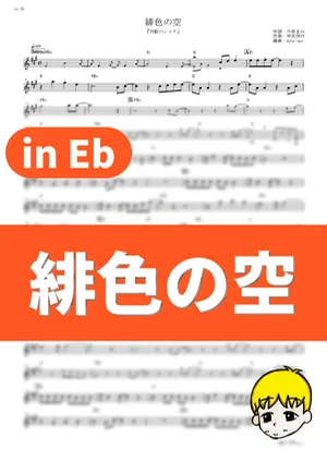 Hishoku no Sora - Mami Kawada (Shakugan no Shana: Season I / in Eb) by muta-sax