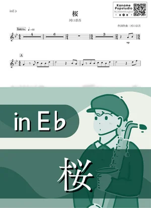 桜 ( inE♭ / さくら / 春 ) - 河口恭吾 by Kaname@Popstudio