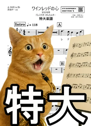 ワインレッドの心 - Anzen Chitai (アルトサックスA-SAX特大楽譜ドレミ付き・かんたんキー(原曲+4)) by Ayu Saxophone & Sheet Music