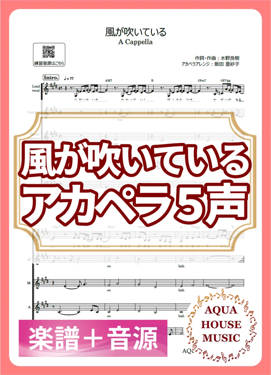 風が吹いている - いきものがかり (アカペラ楽譜+練習音源セット販売) by AQUA HOUSE MUSIC