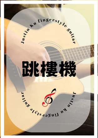 跳樓機 Fingerstyle - LBI利比 by Justin Ku