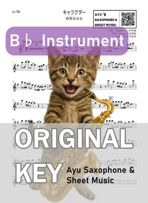 キャラクター - 緑黄色社会 (in B♭|テナーサックス等) by Ayu Saxophone & Sheet Music
