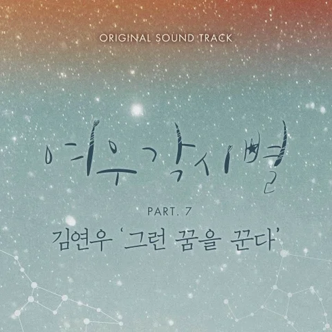 그런 꿈을 꾼다
