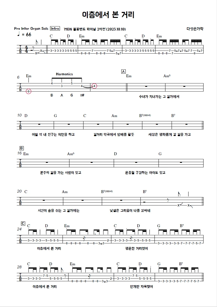 이층에서 본 거리 - 다섯손가락 (MBN 불꽃밴드 파이널 2차전(2023.10)) by 김미(Kimme)