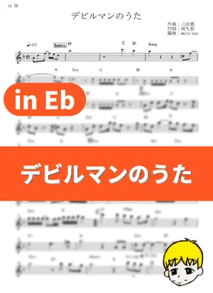 デビルマンのうた - 十田敬三、ボーカル・ショップ (『デビルマン』 / in Eb) by muta-sax